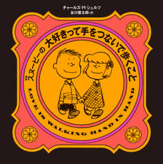 新版 スヌーピーの大好きって手をつないで歩くこと