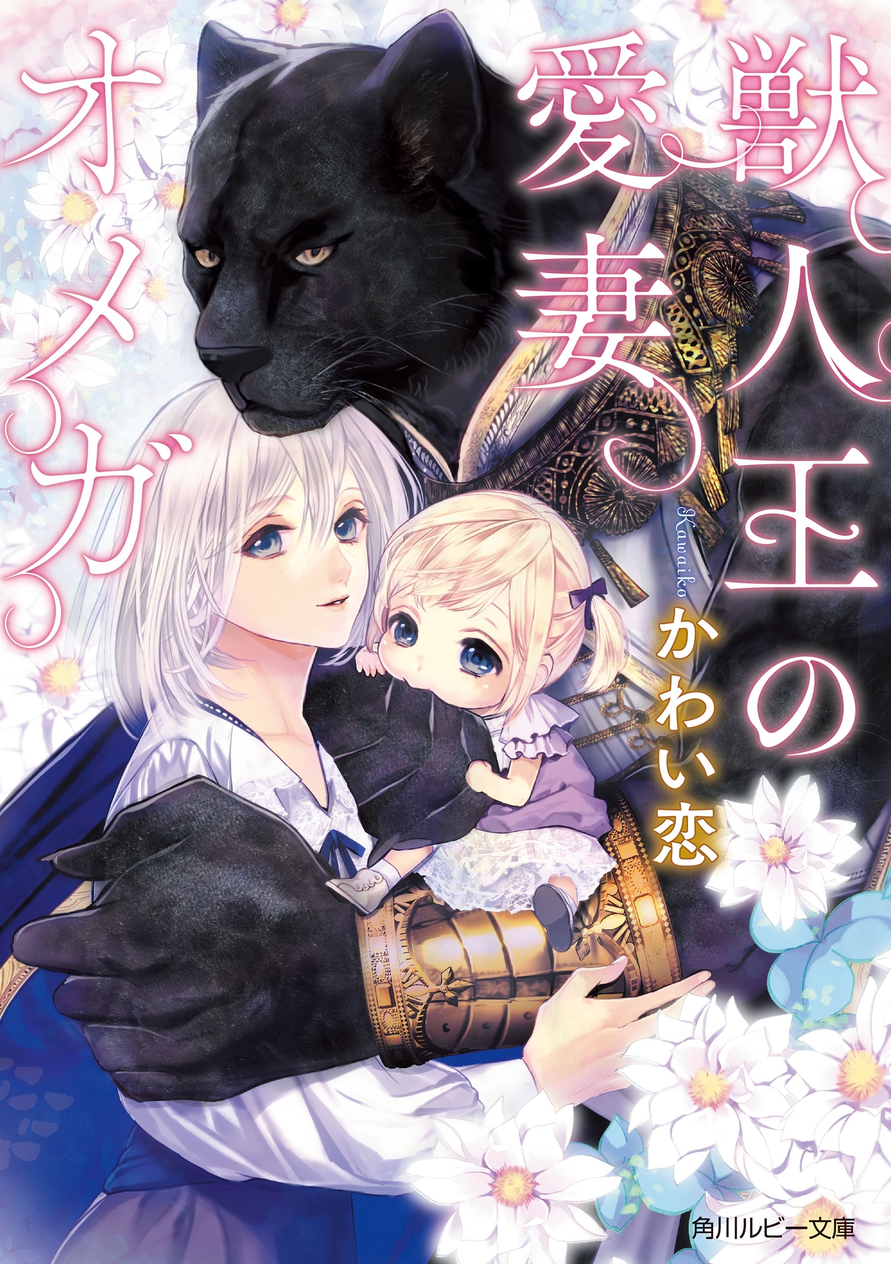 獣人王の愛玩オメガ