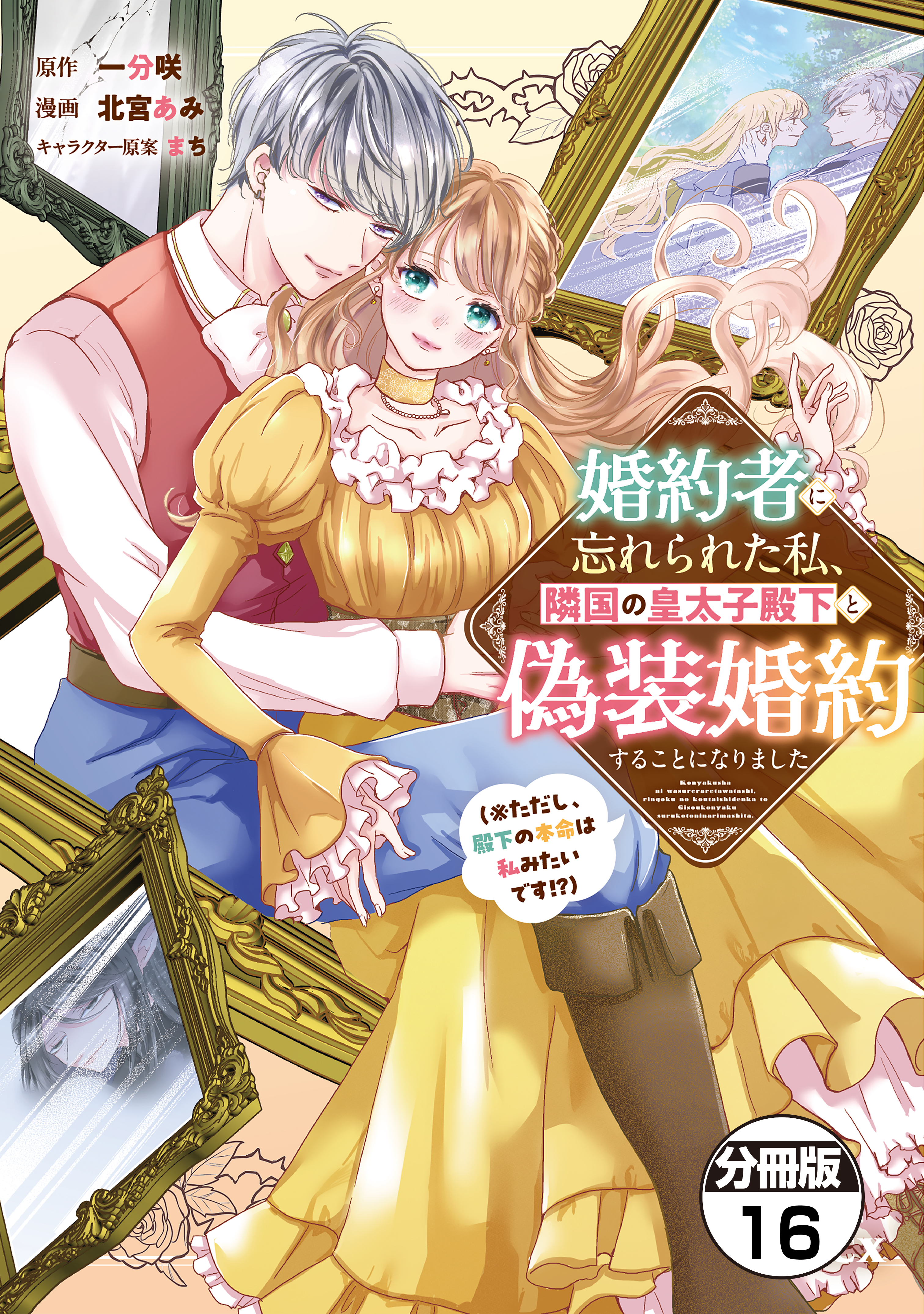 婚約者に忘れられた私、隣国の皇太子殿下と偽装婚約することになりました（※ただし、殿下の本命は私みたいです！？）　分冊版