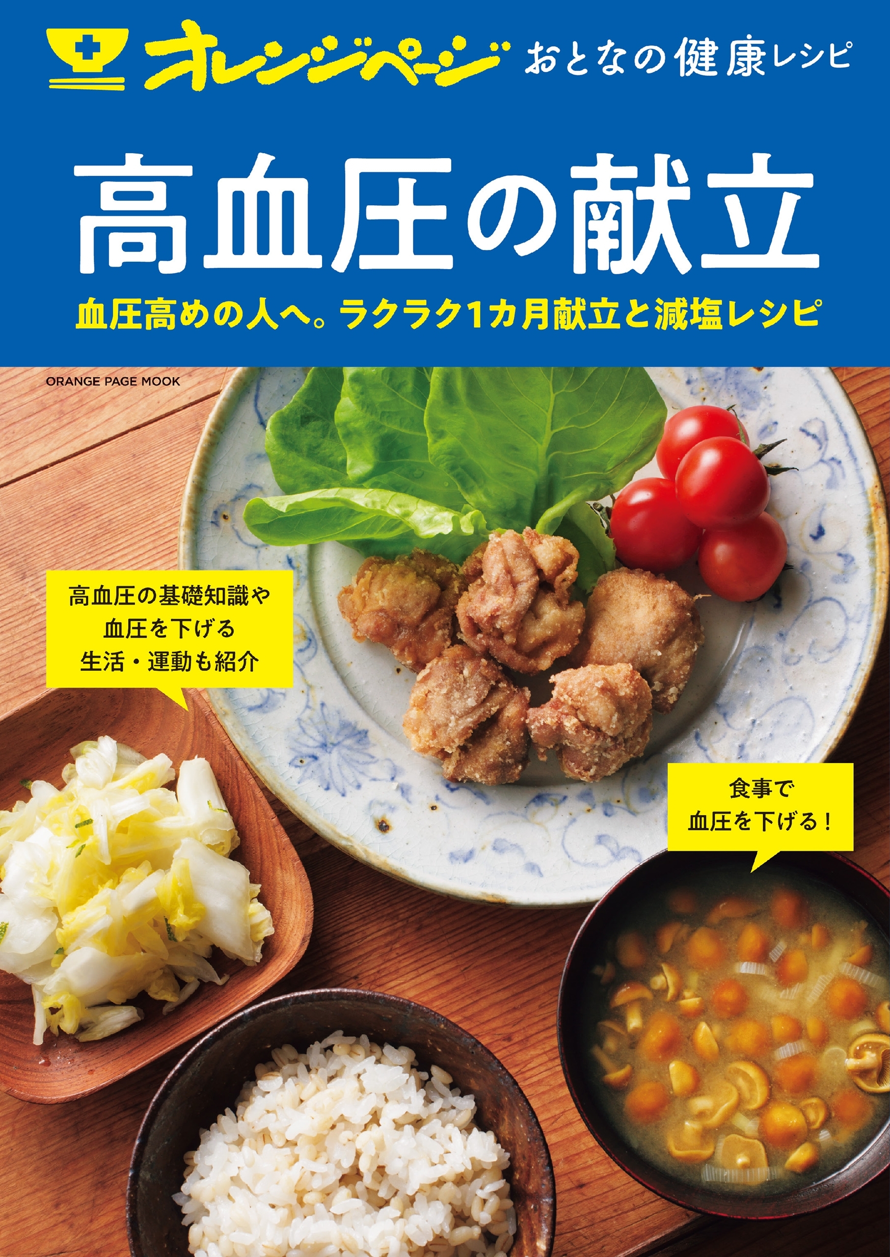 おとなの健康レシピ  高血圧の献立