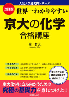 改訂版 世界一わかりやすい 京大の化学 合格講座 人気大学過去問シリーズ