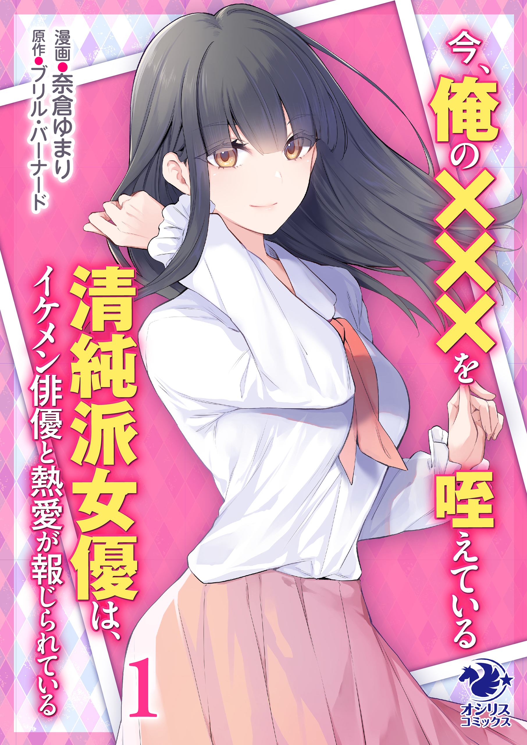 今、俺の×××を咥えている清純派女優は、イケメン俳優と熱愛が報じられている　1
