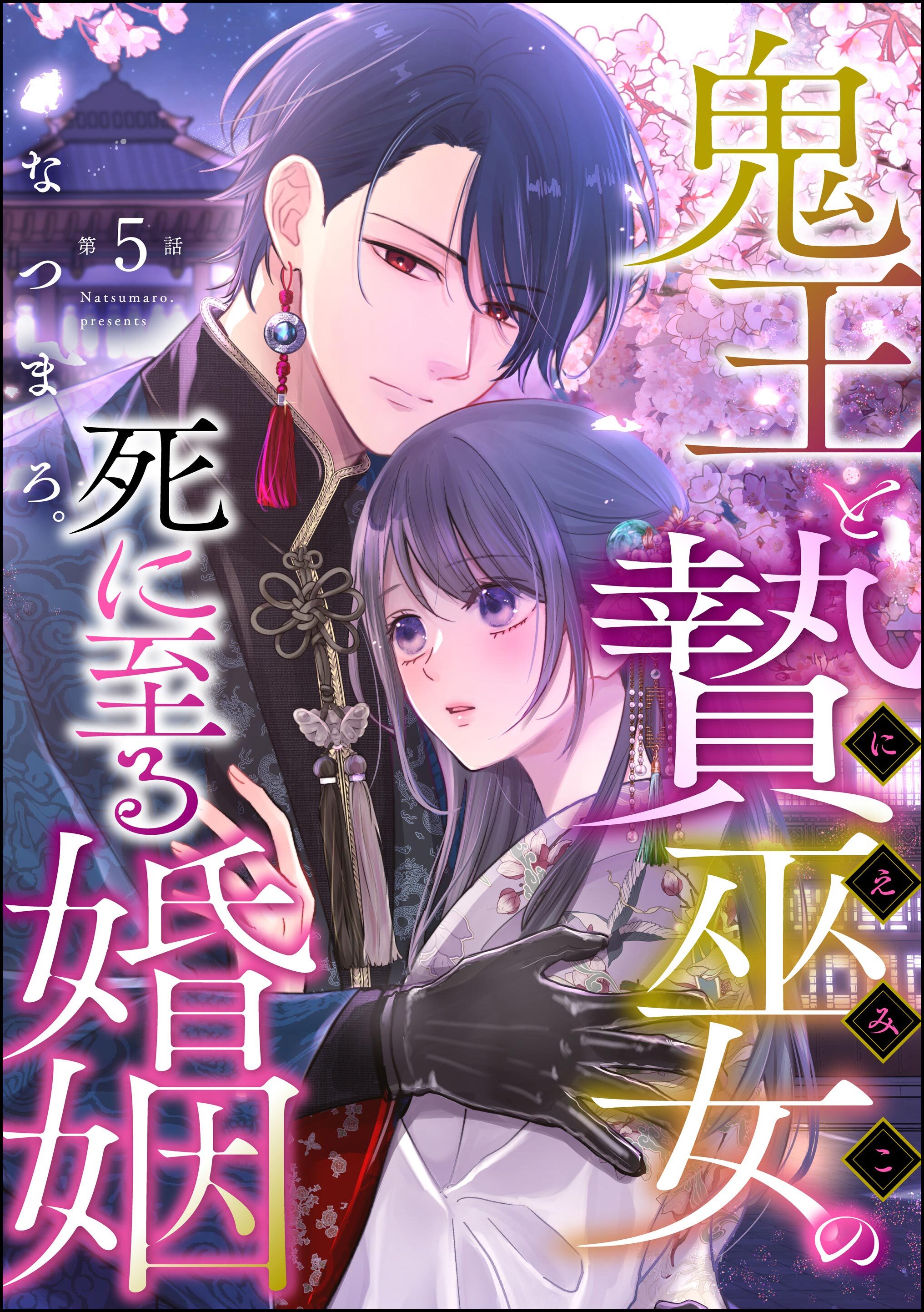 鬼王と贄巫女の死に至る婚姻（分冊版）