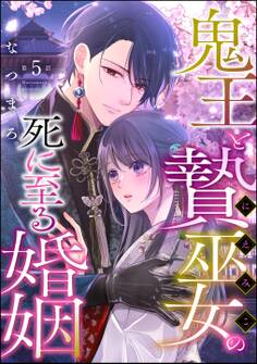 鬼王と贄巫女の死に至る婚姻(分冊版)