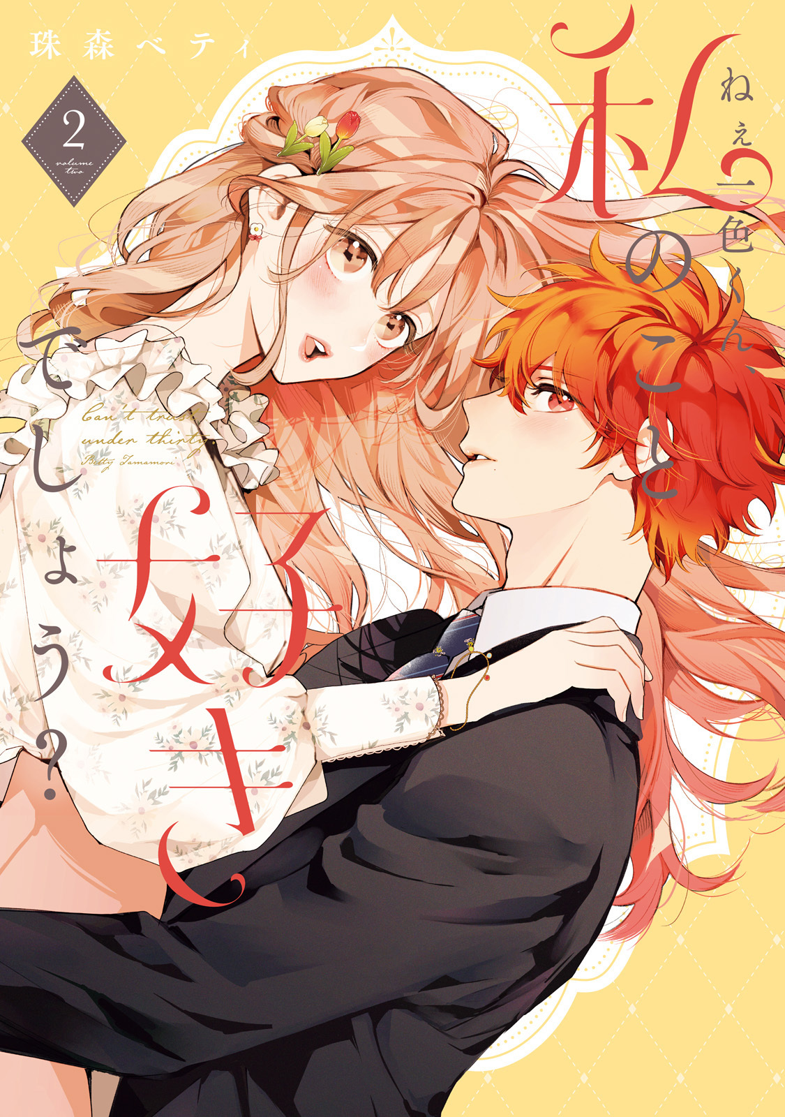 【特装版】ねぇ一色くん、私のこと好きでしょう？（2）