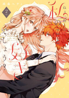 【特装版】ねぇ一色くん、私のこと好きでしょう?(2)