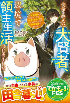 使命を終えた大賢者、辺境で領主生活はじめました~救世の旅から帰ったので、セカンドライフは小さな村で楽しく開拓生活を送ります~【SS付き】