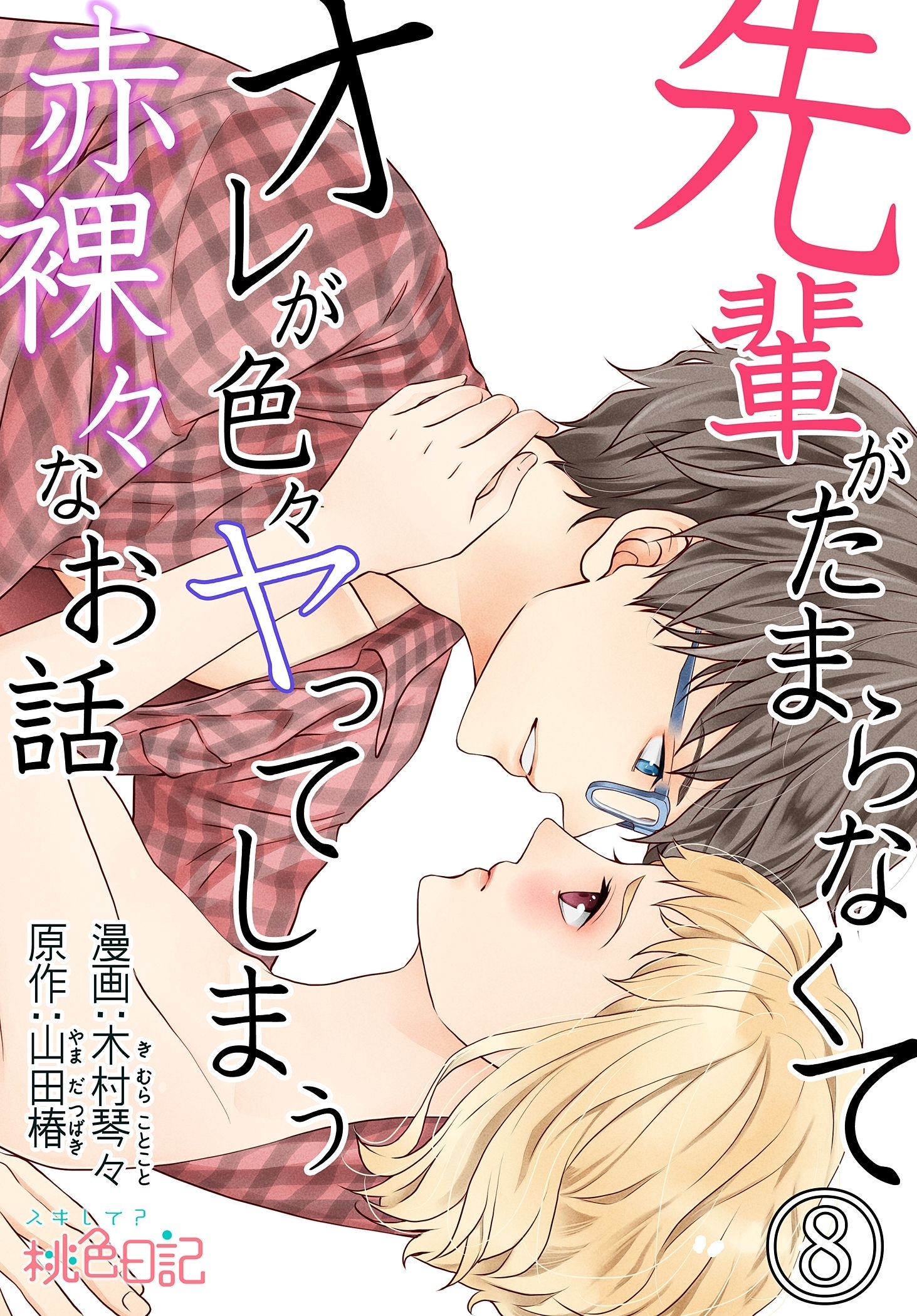 先輩がたまらなくてオレが色々ヤってしまう赤裸々なお話