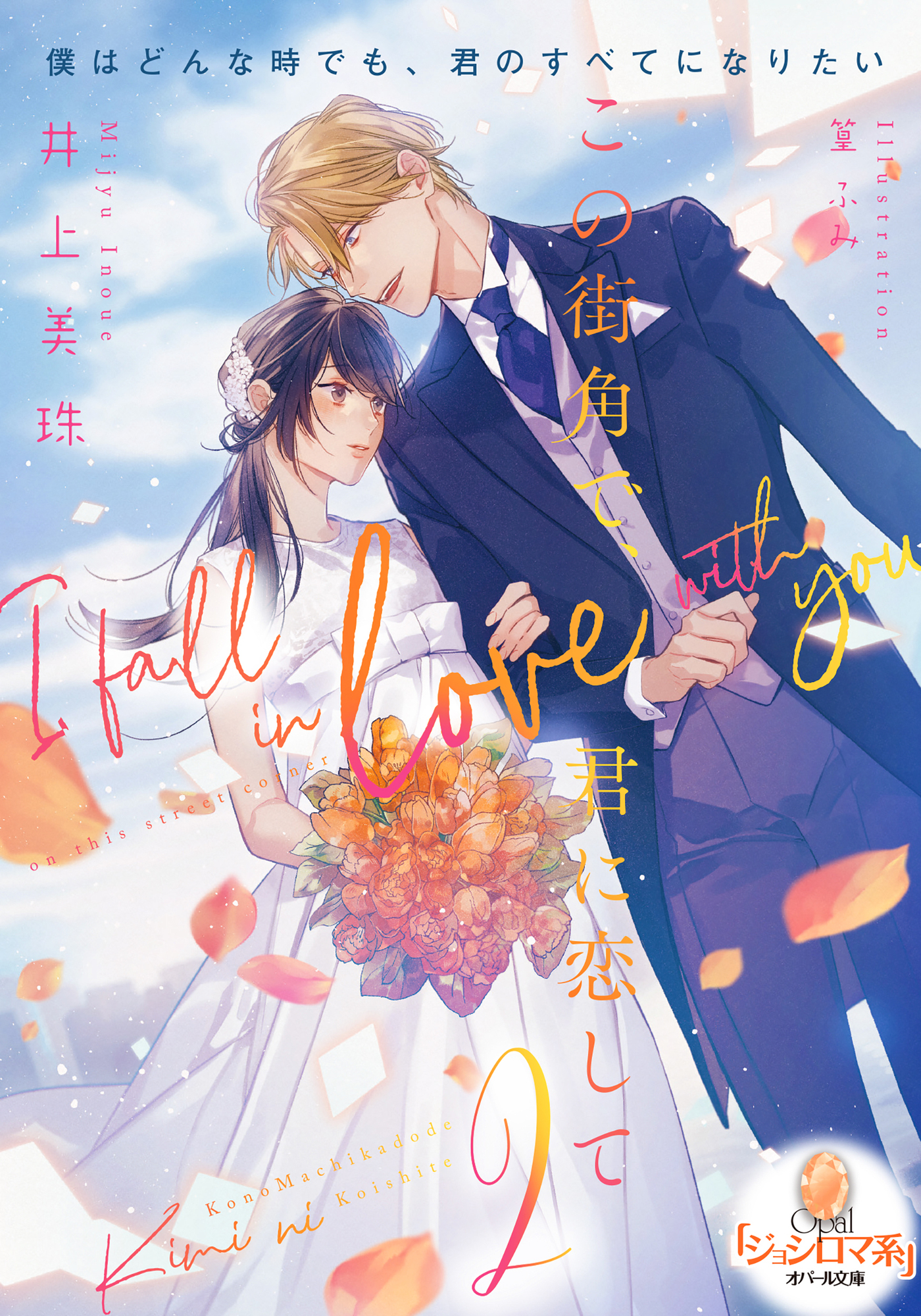 【期間限定　試し読み増量版】この街角で、君に恋して②
