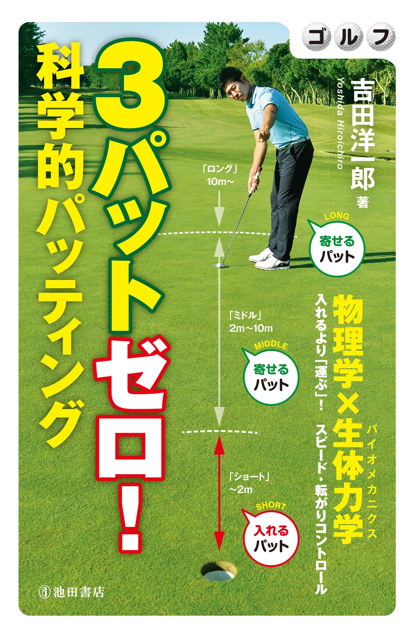 ゴルフ ３パットゼロ！ 科学的パッティング（池田書店）