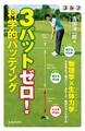 ゴルフ 3パットゼロ! 科学的パッティング(池田書店)