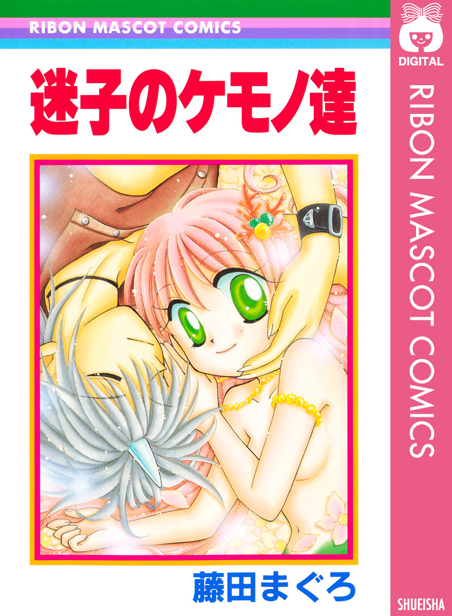 迷子のケモノ達