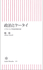 政治とケータイ　ソフトバンク社長室長日記