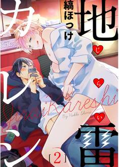 地雷カレシ 2【単話売】