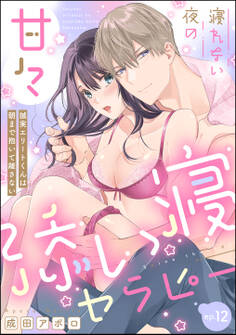 寝れない夜の甘々添い寝セラピー 誠実エリートくんは朝まで抱いて離さない(分冊版) 【第12話】