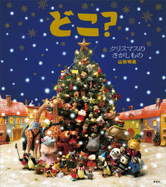 どこ? クリスマスのさがしもの