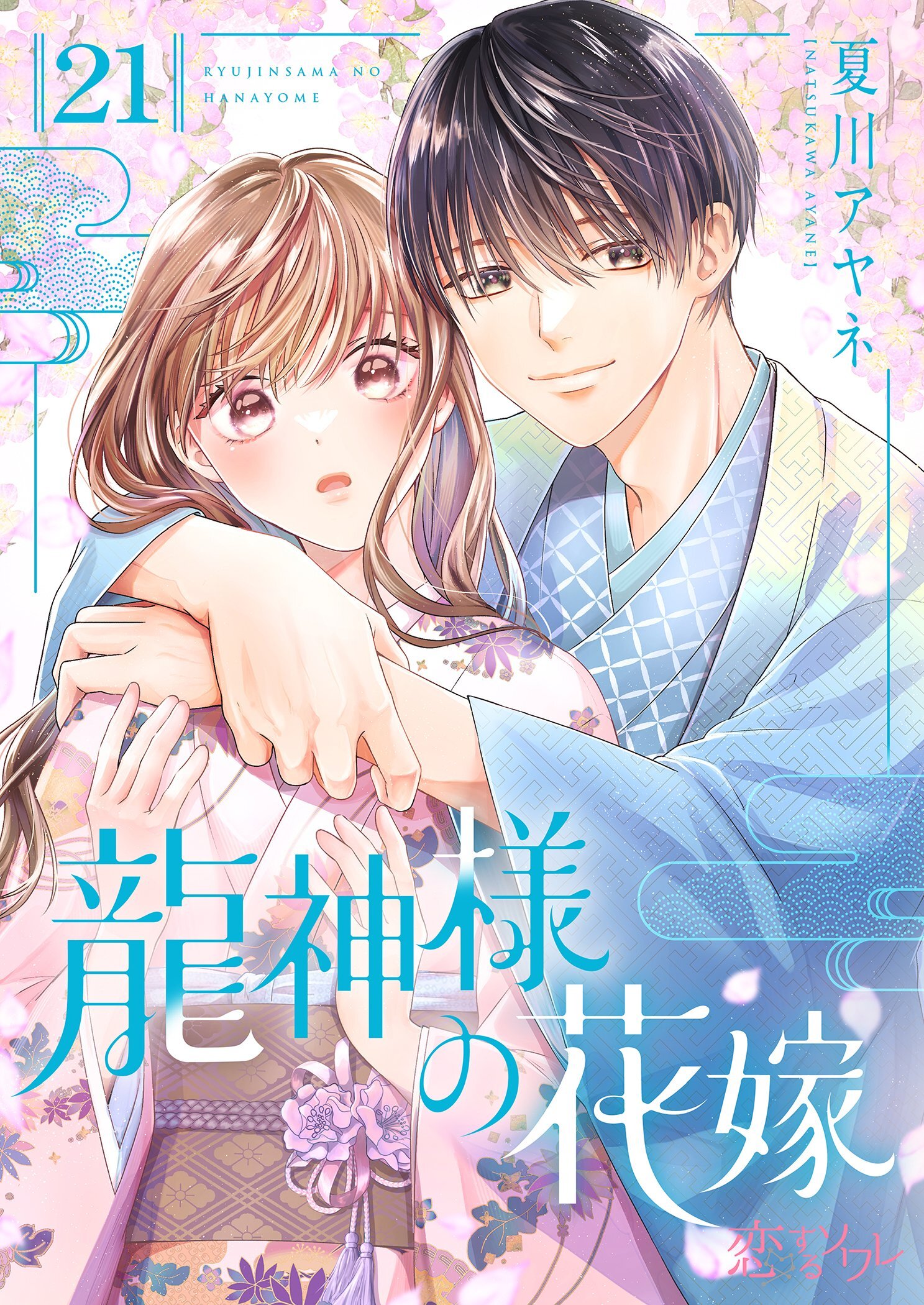 龍神様の花嫁 21