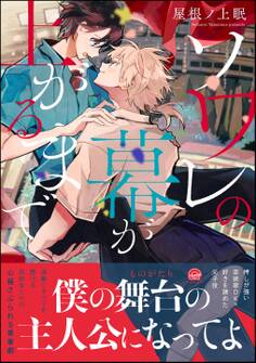 【期間限定 試し読み増量版】ソワレの幕が上がるまで【電子限定かきおろし漫画付】