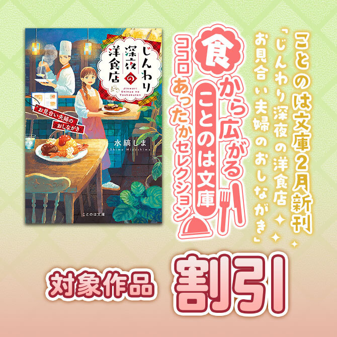 ことのは文庫2月新刊「じんわり深夜の洋食店 お見合い夫婦のおしながき」 「食」から広がることのは文庫ココロあったかセレクション