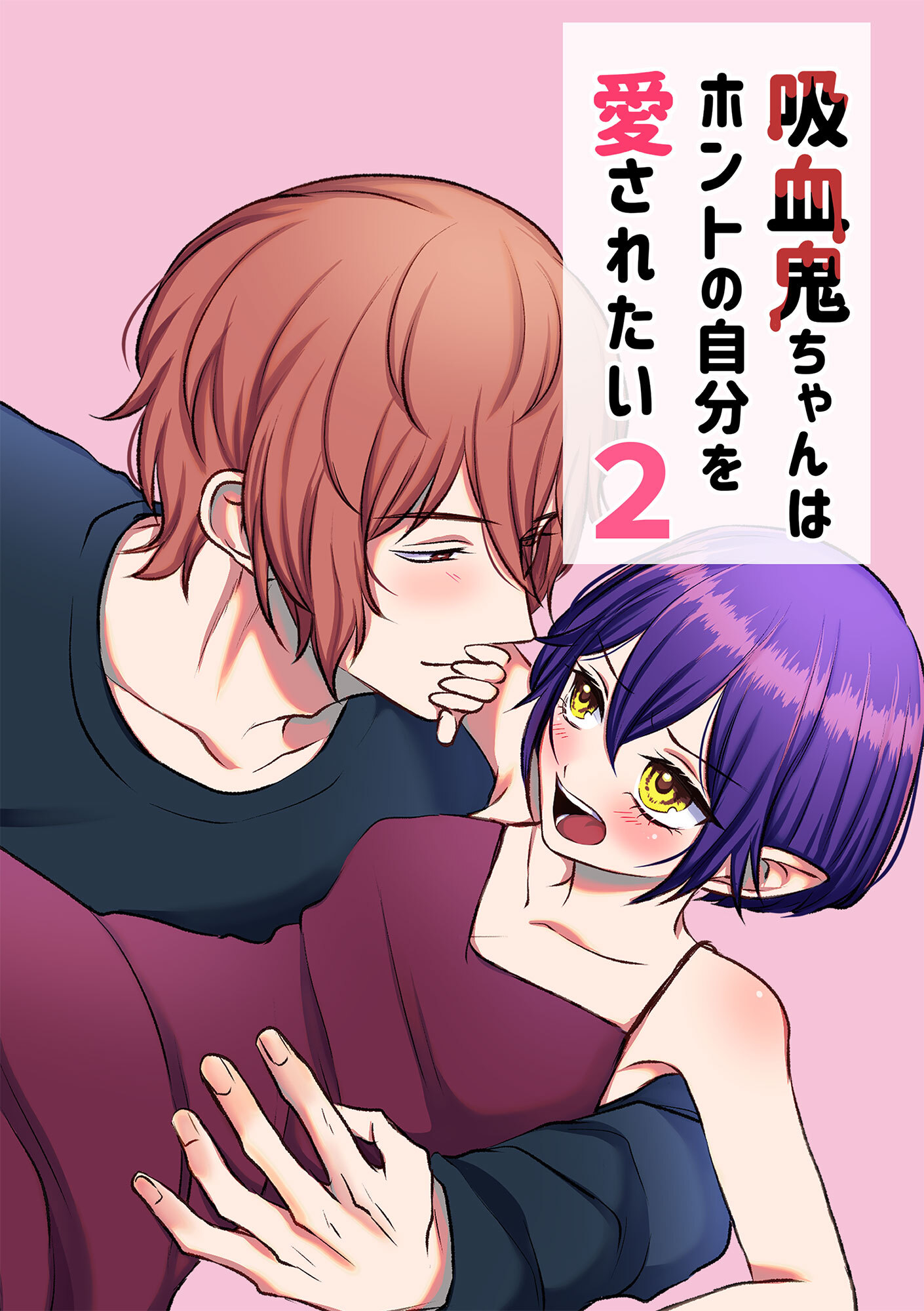 吸血鬼ちゃんはホントの自分を愛されたい