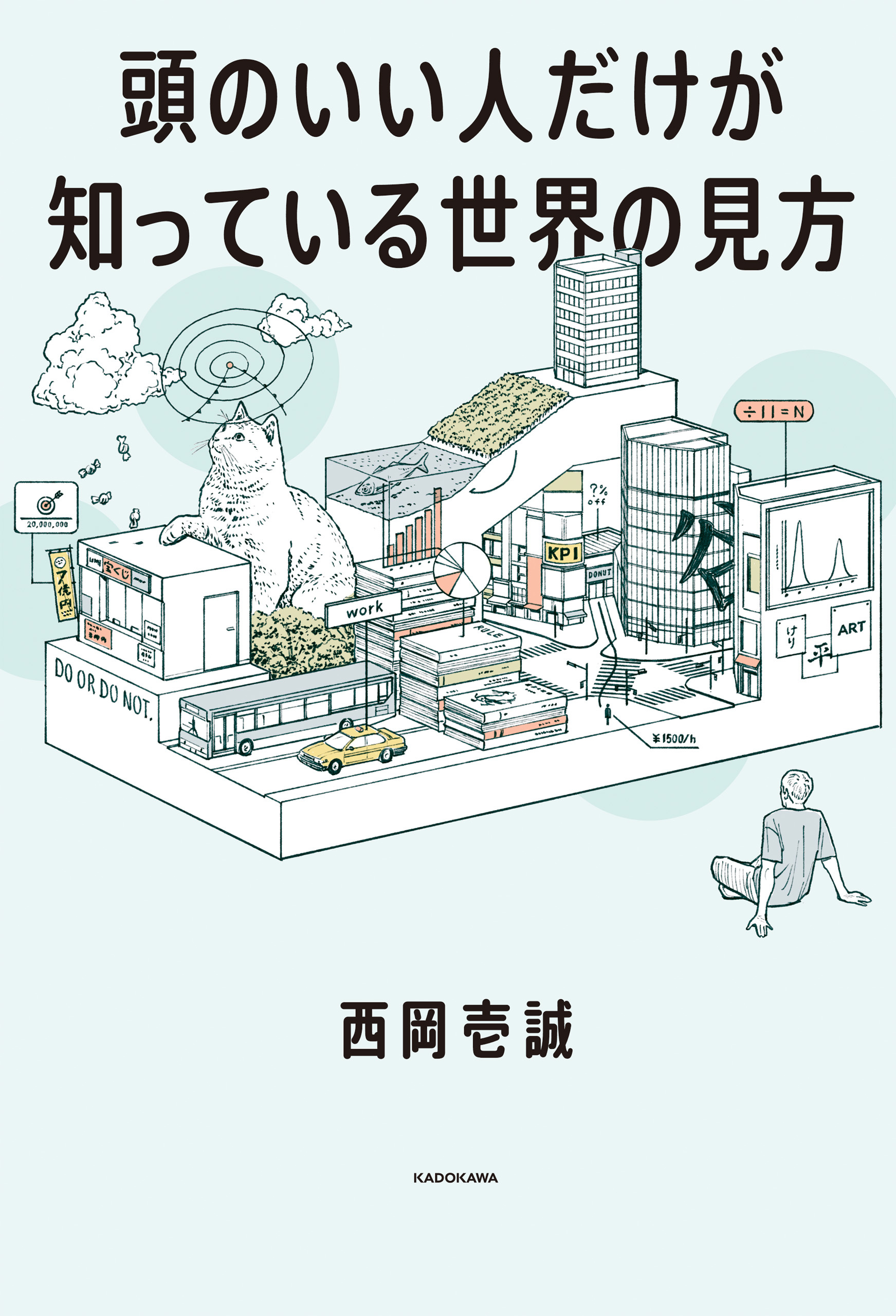 頭のいい人だけが知っている世界の見方