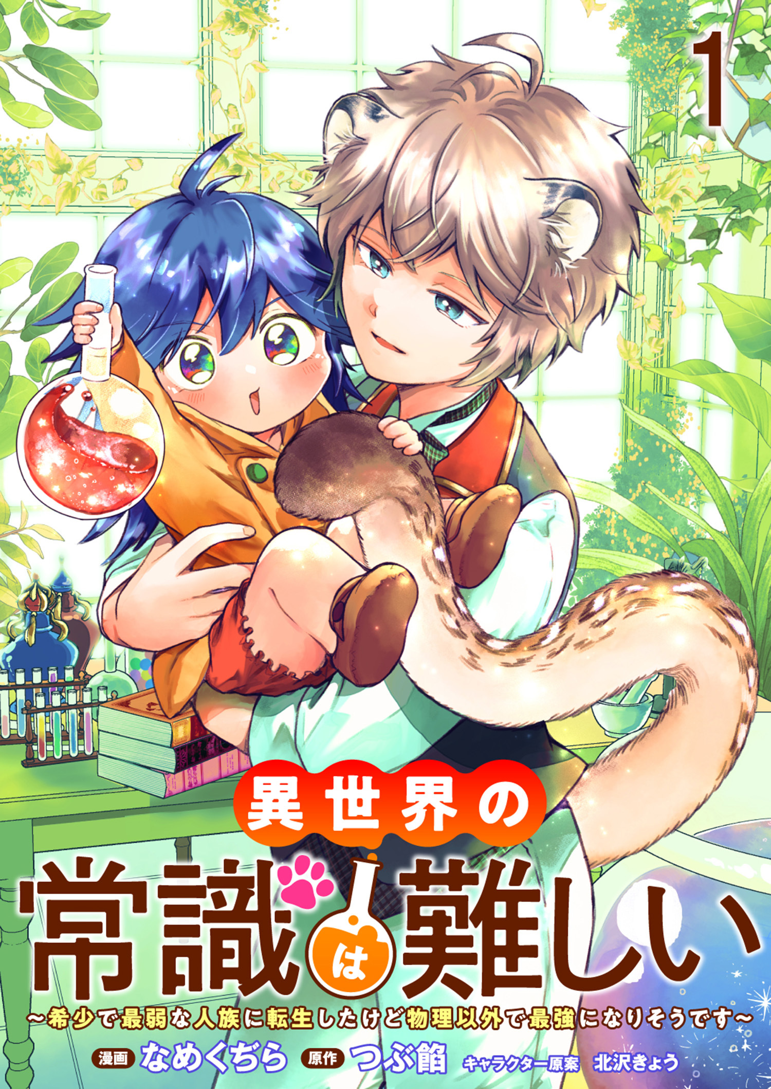【期間限定　無料お試し版】異世界の常識は難しい～希少で最弱な人族に転生したけど物理以外で最強になりそうです～ 【連載版】１