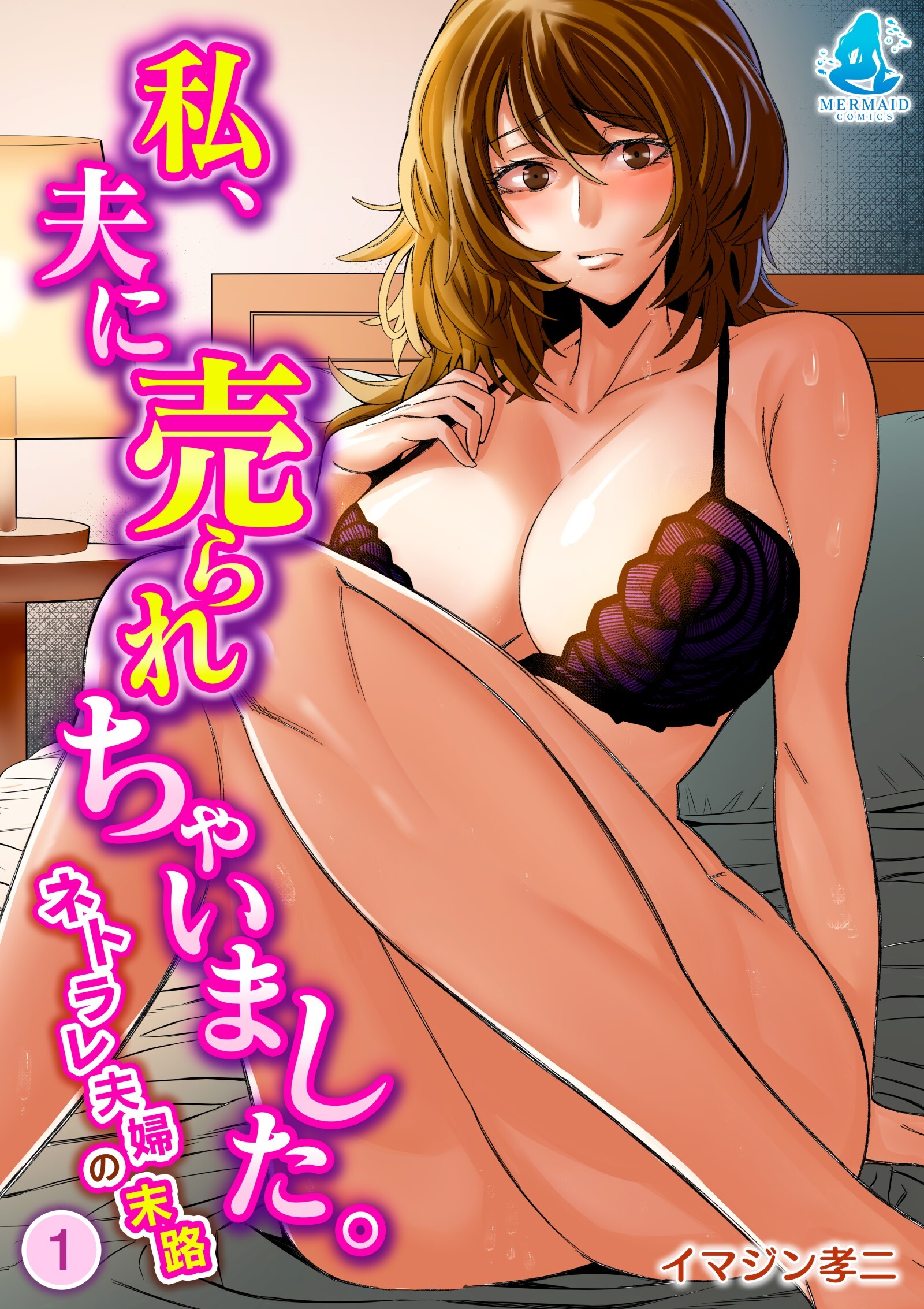 私、夫に売られちゃいました。～寝取られ夫婦の末路～