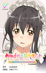 あねよめカルテット 第1巻 キャリアウーマンな姉と引きこもりメイド姉 Complete版【フルカラー】