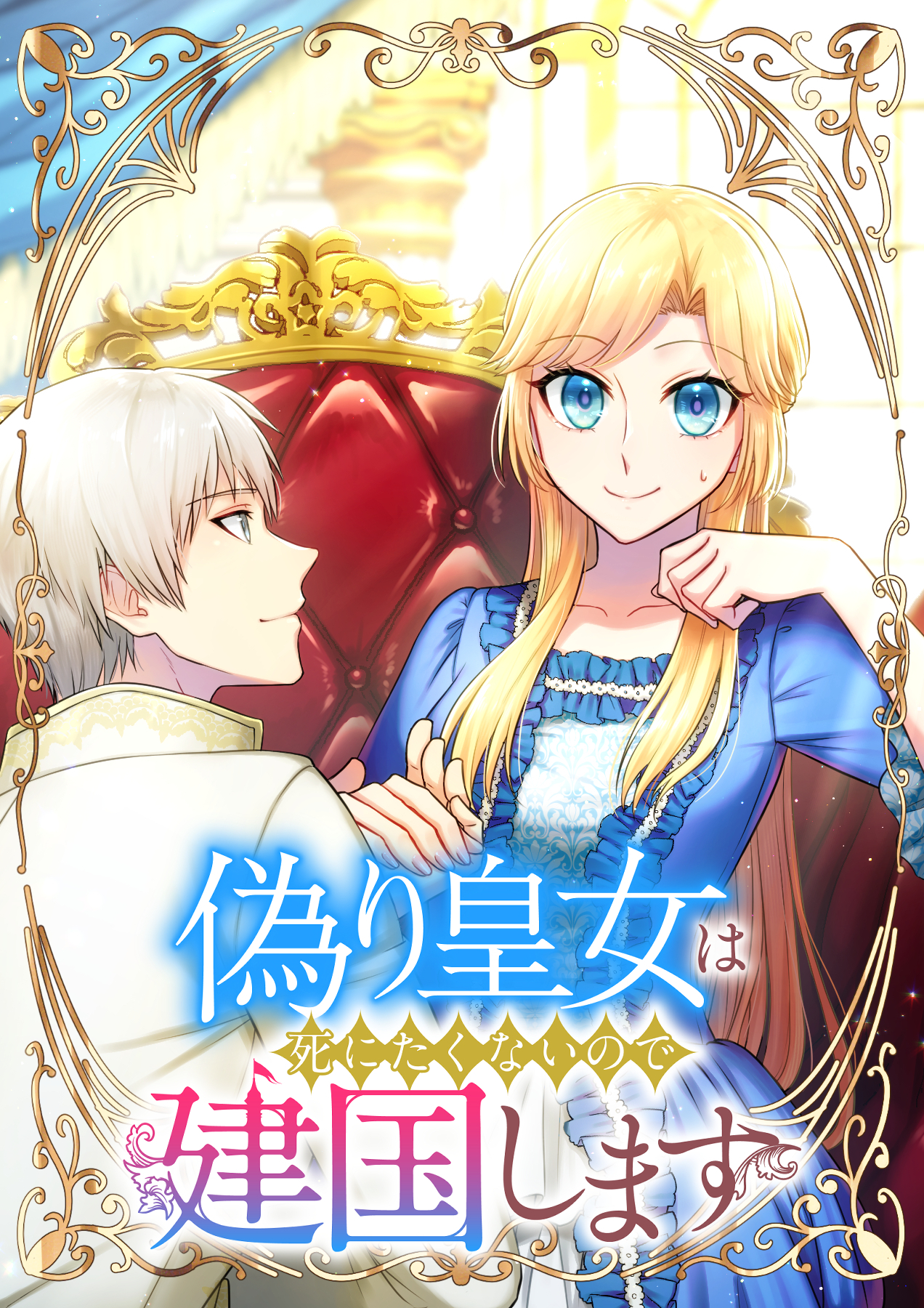 偽り皇女は死にたくないので建国します【フルカラー】【タテヨミ】(1)