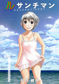 ルサンチマン 1巻