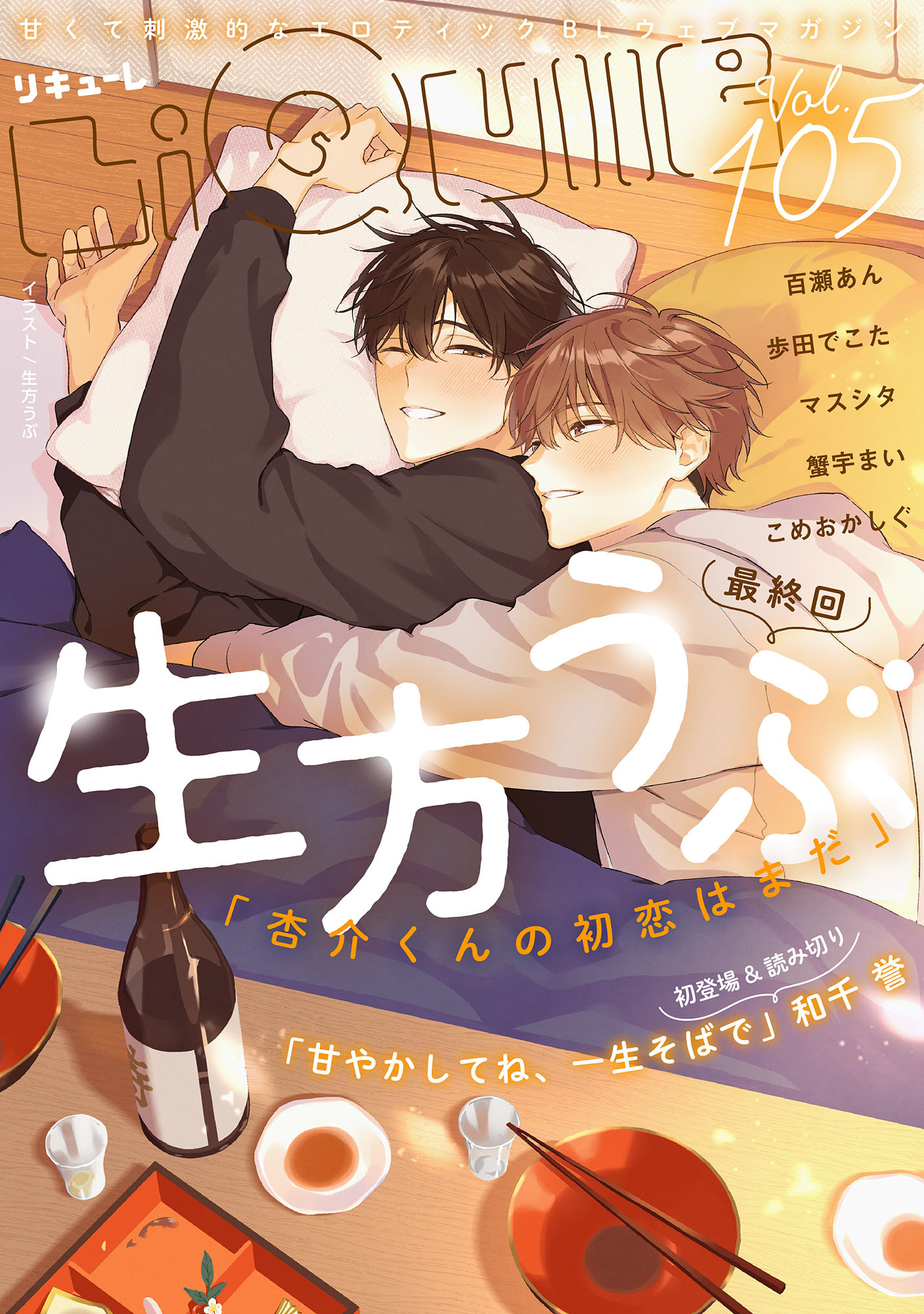 LiQulle（リキューレ）　VOL.105