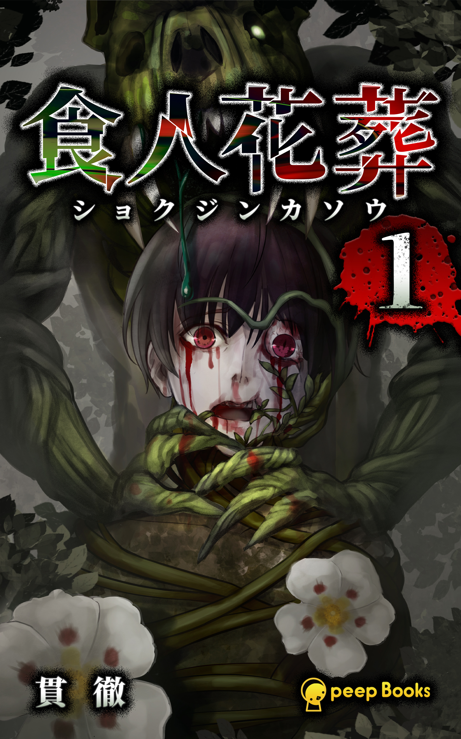【1巻】食人花葬（ノベル）