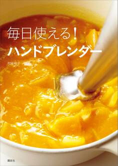 毎日使える! ハンドブレンダー