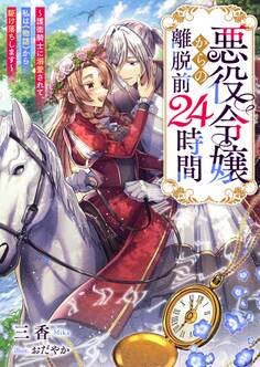 悪役令嬢からの離脱前24時間~護衛騎士に溺愛されて、私は《物語》から駆け落ちします~