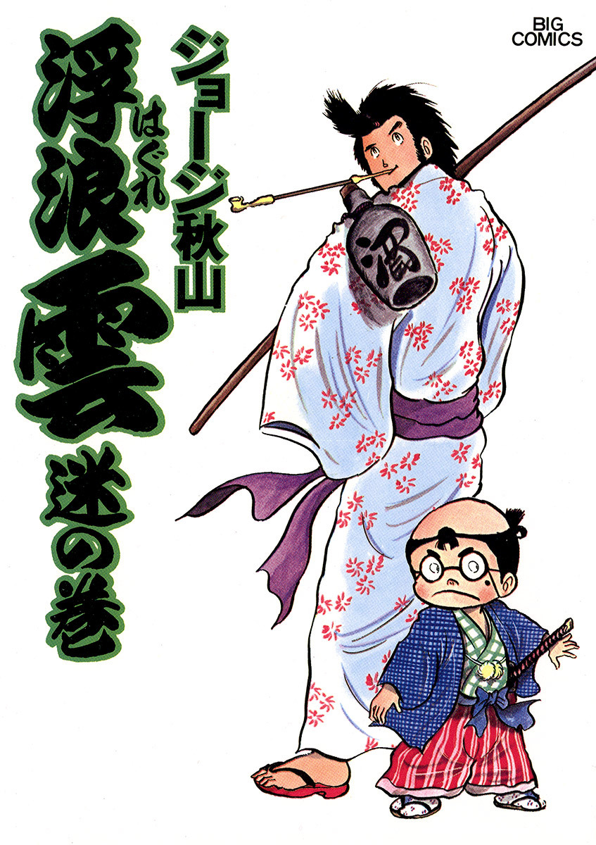 浮浪雲（はぐれぐも） 2