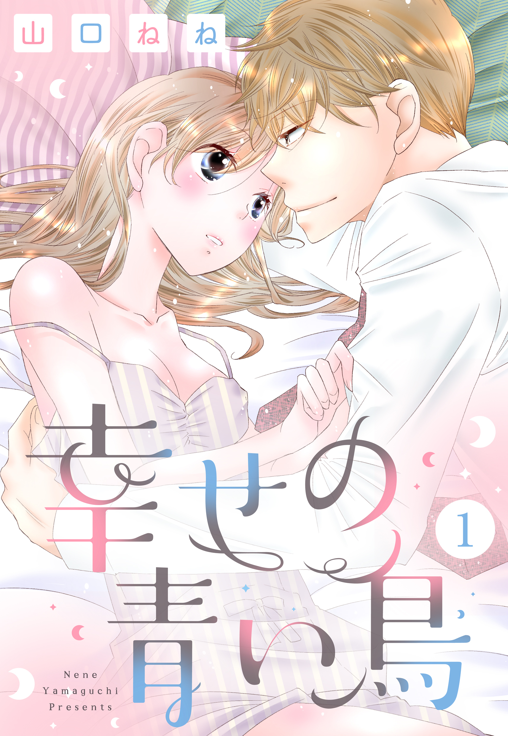 【期間限定　無料お試し版】幸せの青い鳥 1話【単話売】