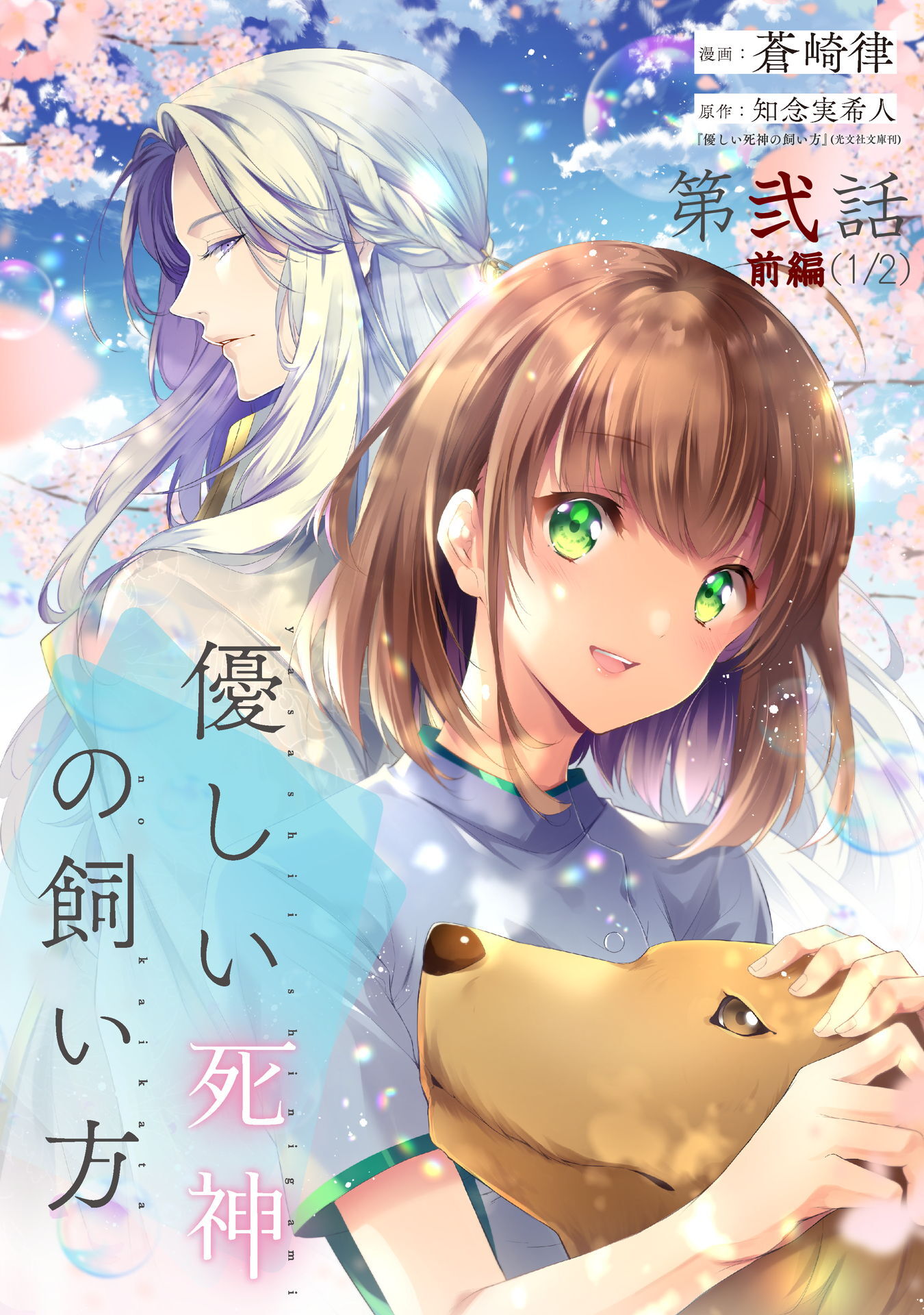 【期間限定 無料お試し版】優しい死神の飼い方 第02話（前編）【単話版】