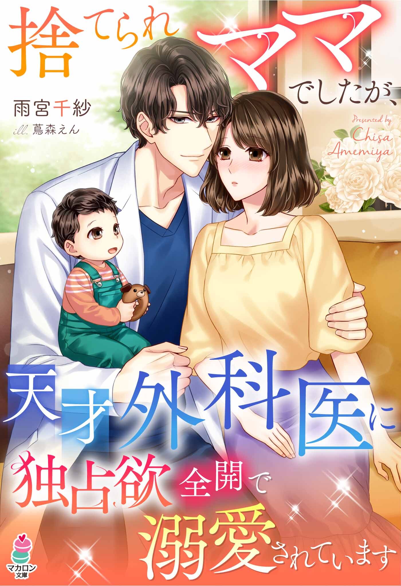 捨てられママでしたが、天才外科医に独占欲全開で溺愛されています