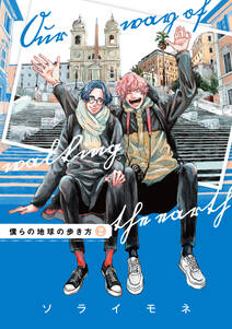 僕らの地球の歩き方 無料 試し読みなら Amebaマンガ 旧 読書のお時間です 僕らの地球の歩き方 無料 試し読みなら Amebaマンガ 旧 読書のお時間です