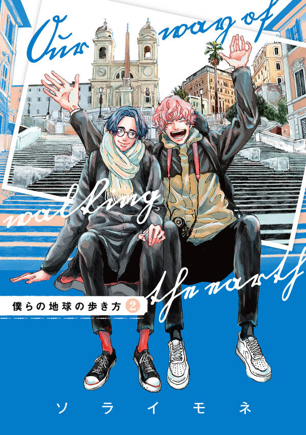 僕らの地球の歩き方 無料 試し読みなら Amebaマンガ 旧 読書のお時間です 僕らの地球の歩き方 無料 試し読みなら Amebaマンガ 旧 読書のお時間です