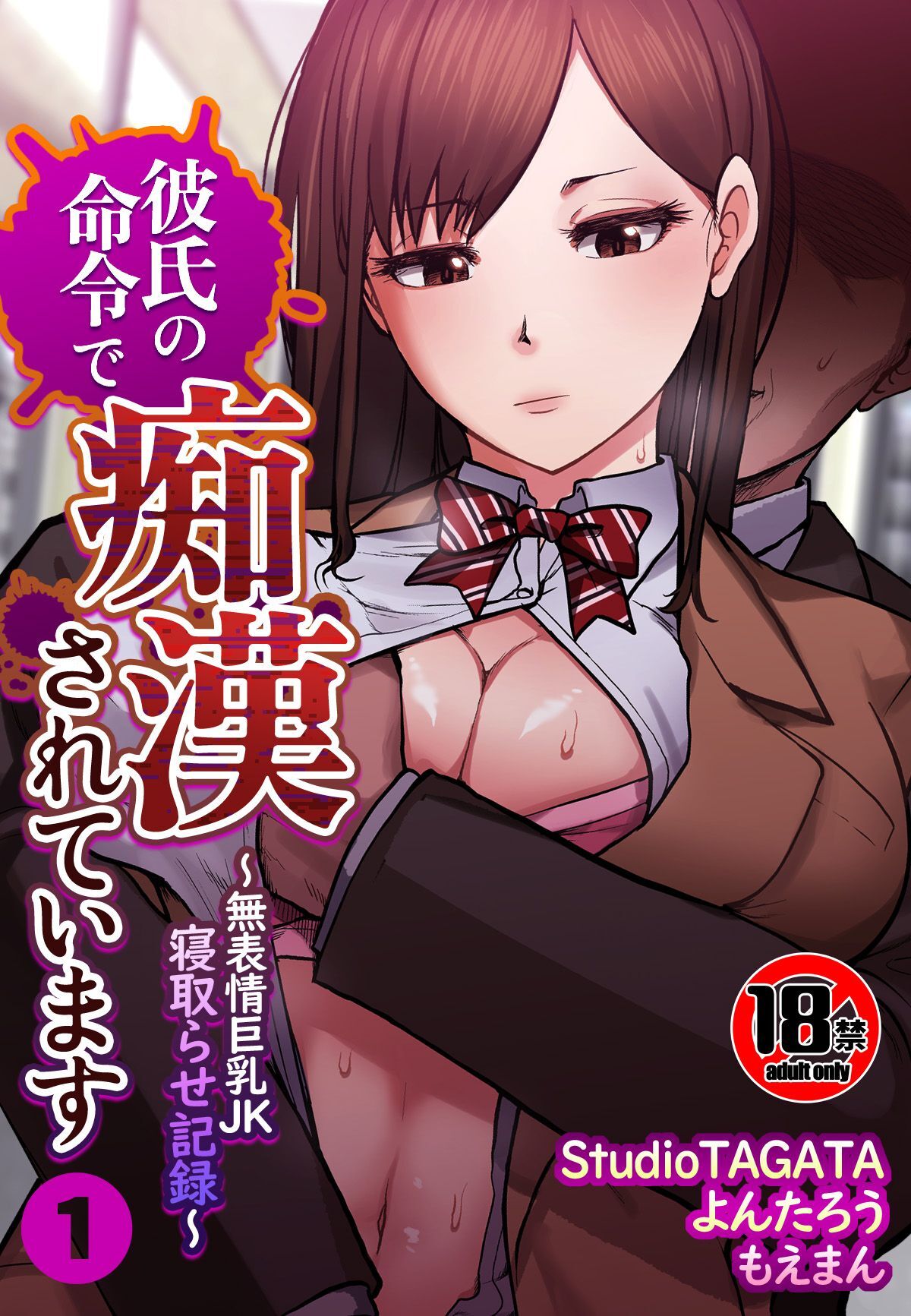 【18禁】彼氏の命令で痴漢されています～無表情巨乳JK寝取らせ記録～1