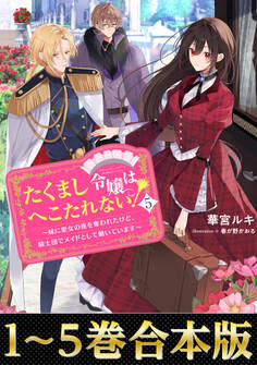 【合本版1-5巻】たくまし令嬢はへこたれない!