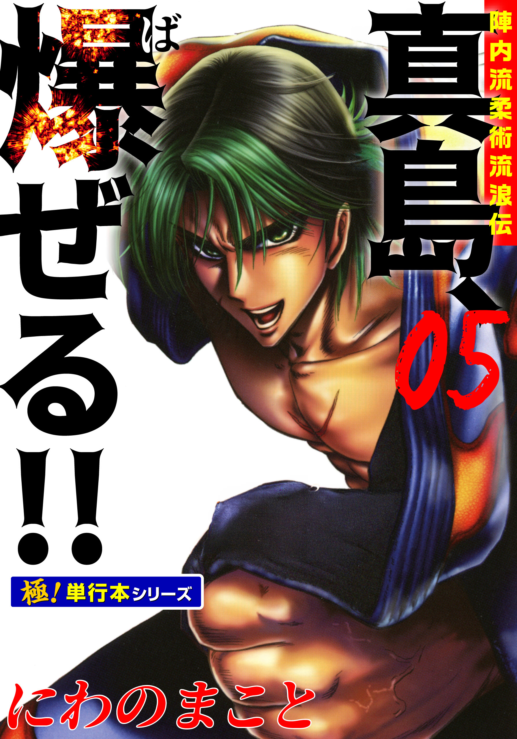 陣内流柔術流浪伝 真島、爆ぜる!!【極！単行本シリーズ】5巻