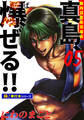 陣内流柔術流浪伝 真島、爆ぜる!!【極!単行本シリーズ】5巻