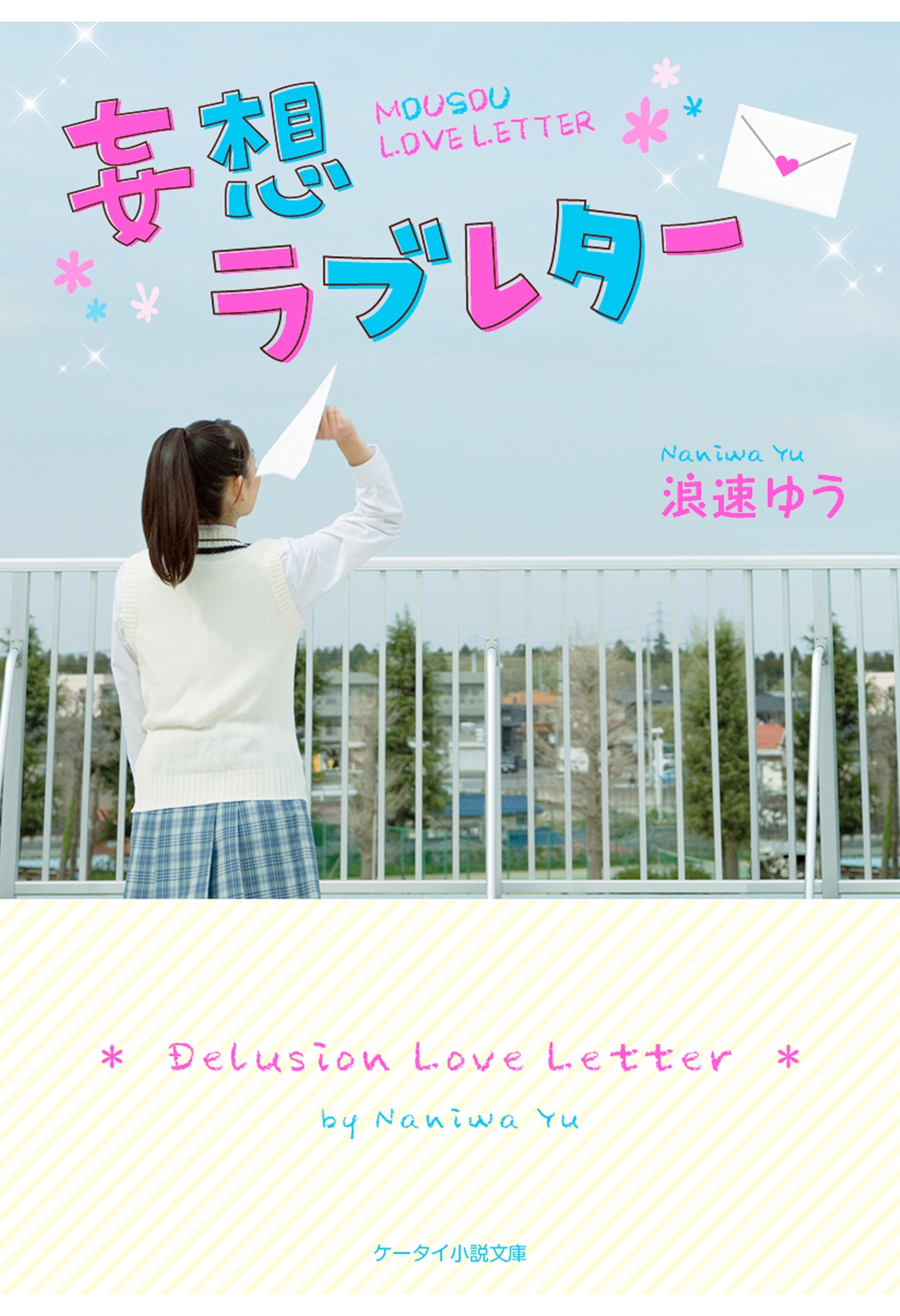 妄想ラブレター