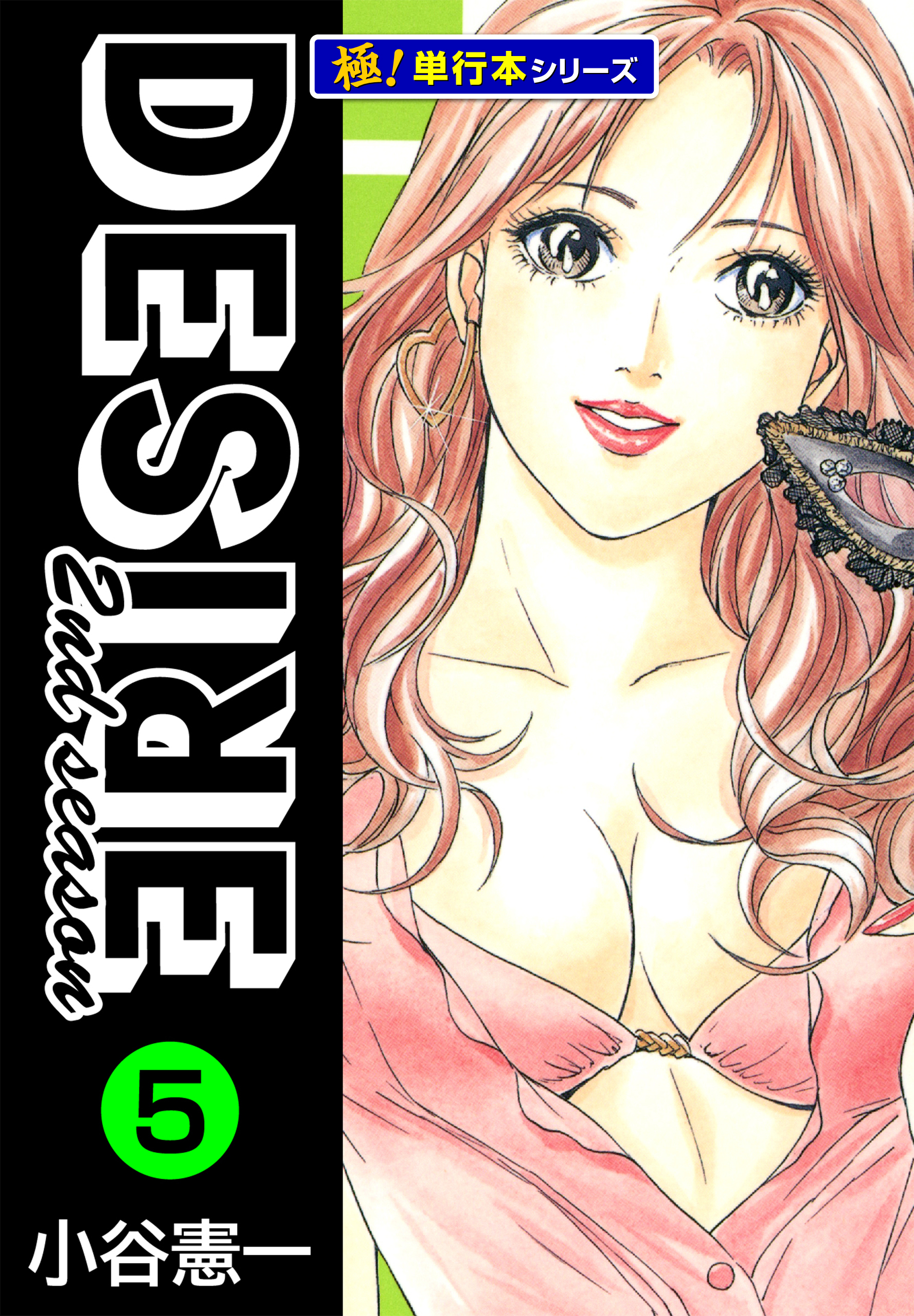 DESIRE 2nd season【極！単行本シリーズ】5巻
