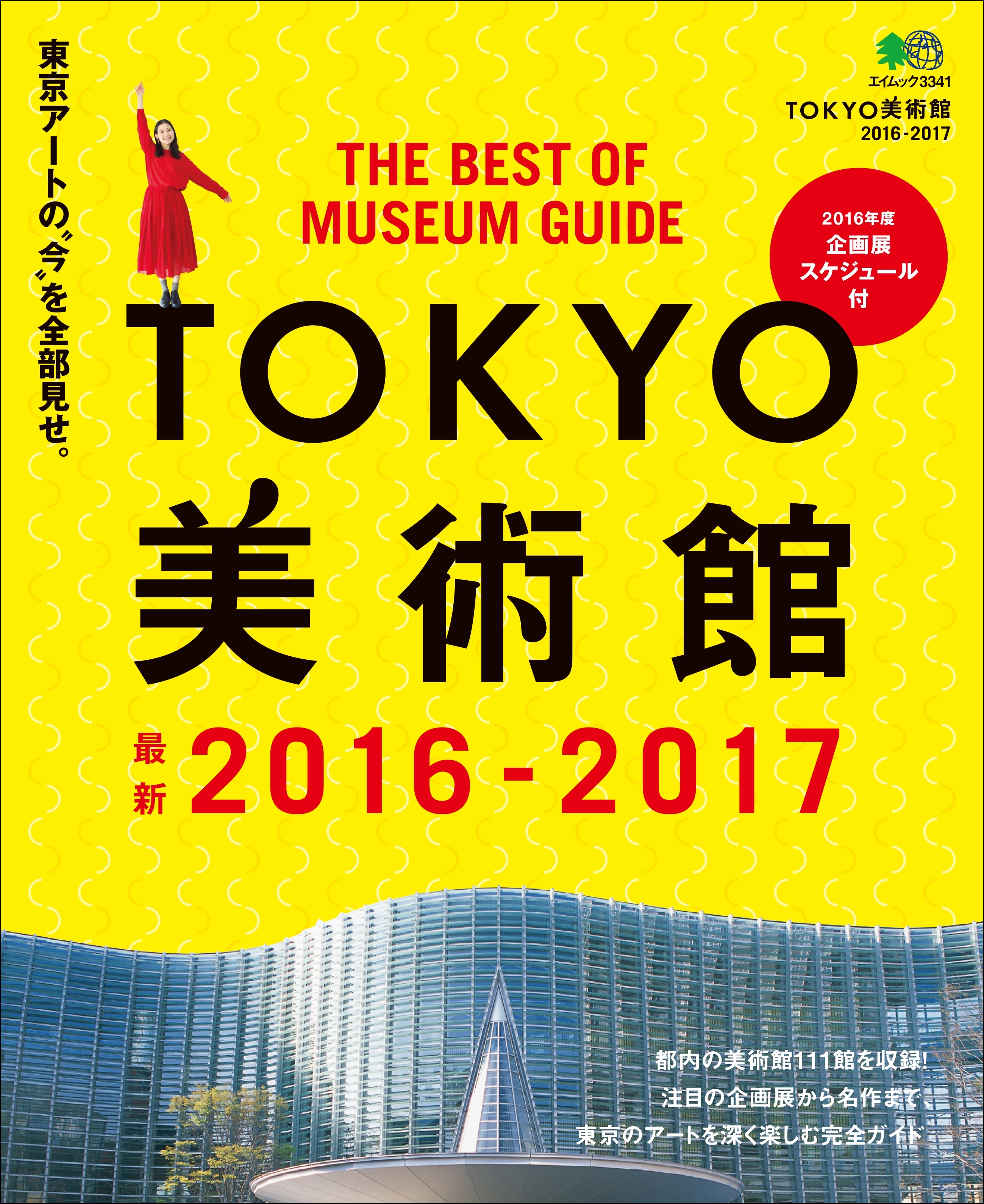 TOKYO美術館 2016-2017