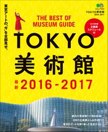 TOKYO美術館 2016-2017