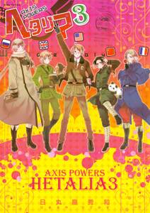 ヘタリア ３ Axis Powers