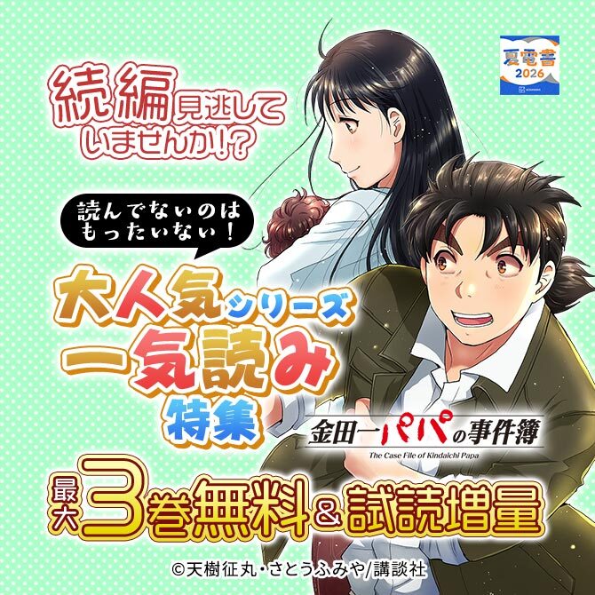続編見逃していませんか!? 読んでないのはもったいない! 大人気シリーズ一気読み特集
